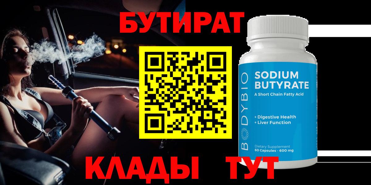 Иваново  БУТИРАТ  Вход с VPN  Бутират BDO 33% 