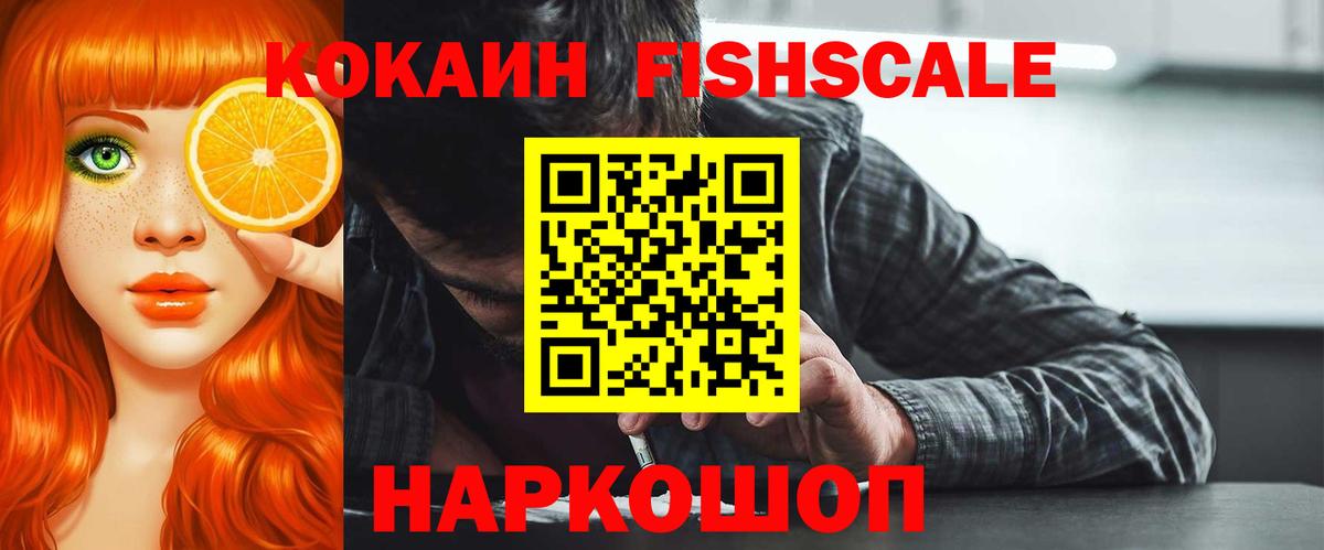 Cocaine FishScale Иваново