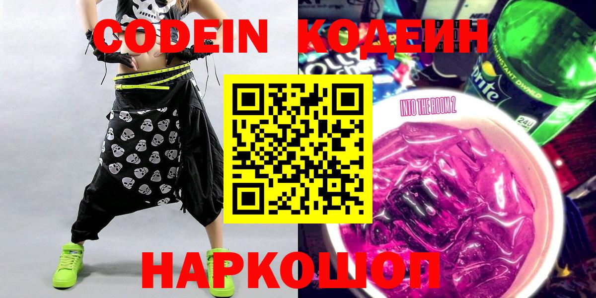 Codein напиток Lean (лин)  Codein Purple Drank  Вход с VPN  Иваново 